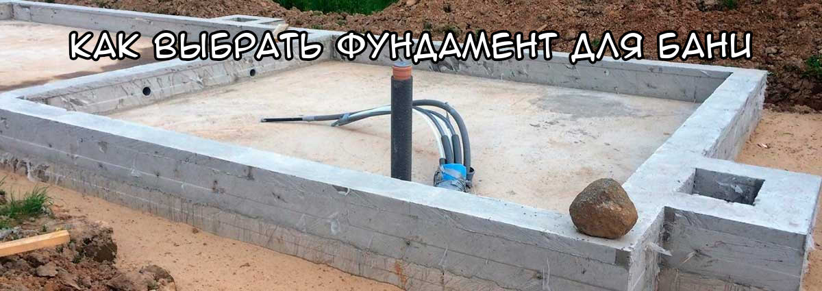 фундамент для бани