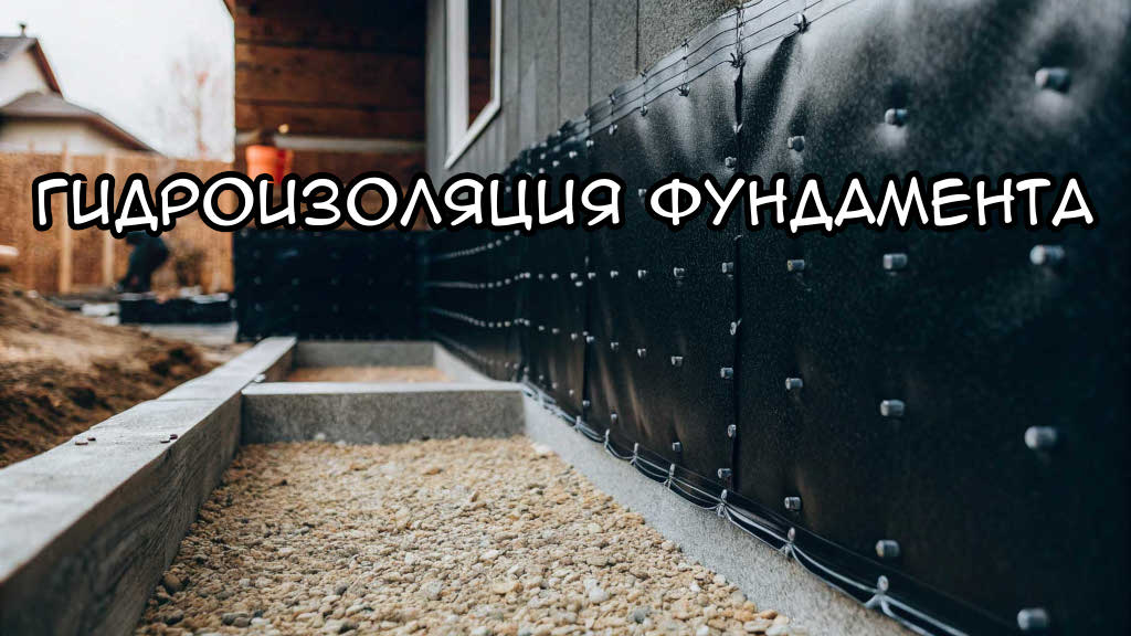 гидроизоляция фундамента