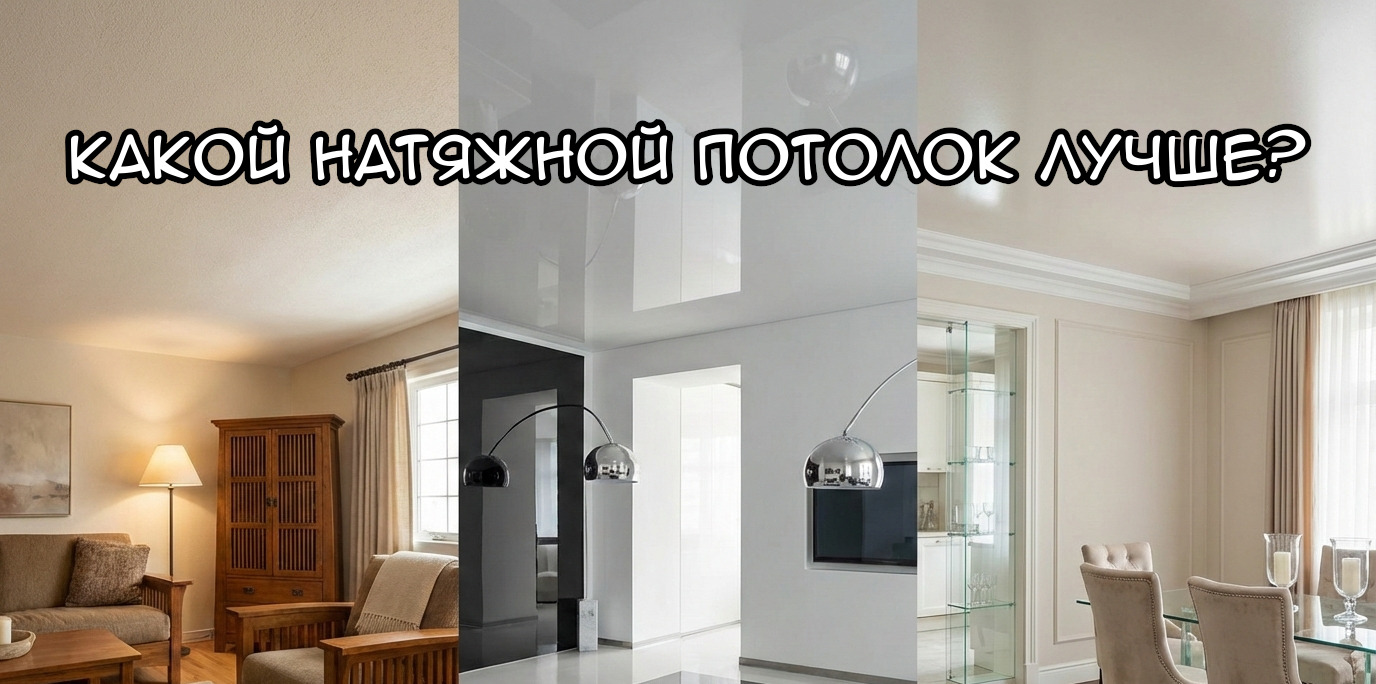 натяжной потолок